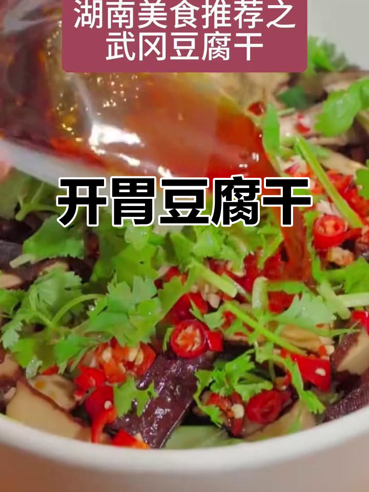 炎热夏季,武冈豆腐干拌炒皆宜,开胃又下饭