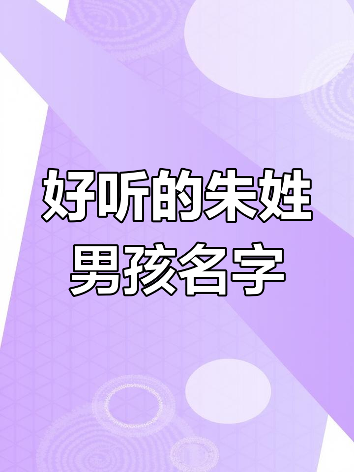 朱姓男孩名字精选,寓意深刻又好听