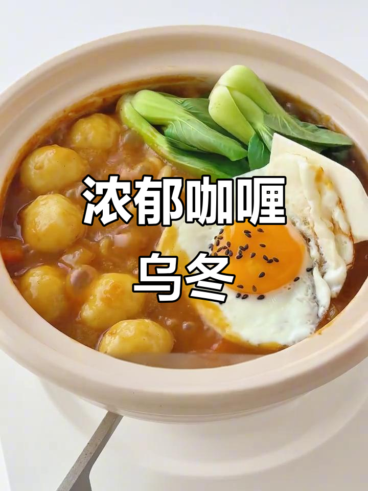 鱼丸与咖喱完美融合,乌冬面口感丰富,幸福满满!