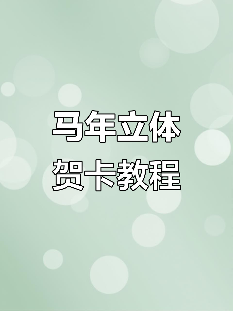 马年大吉立体贺卡制作教程,简单步骤教你玩转创意手工