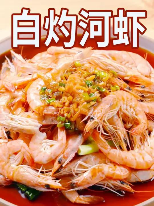 白灼河虾|营养干净,低热量嗨吃不怕胖!河虾这样白灼着吃,营养又鲜美!美食教程 大学生干净饮