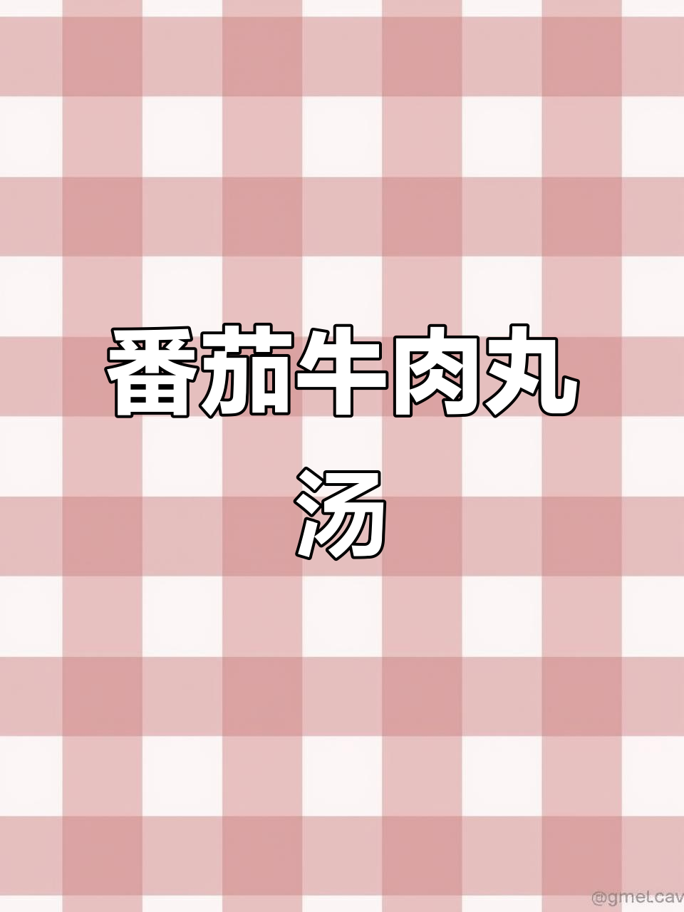 西红柿牛肉丸汤,简单又美味