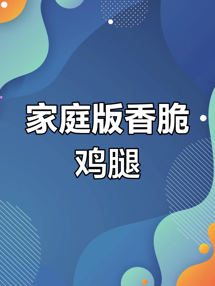 在家轻松做香酥鸡腿,外焦里嫩,椒香味十足