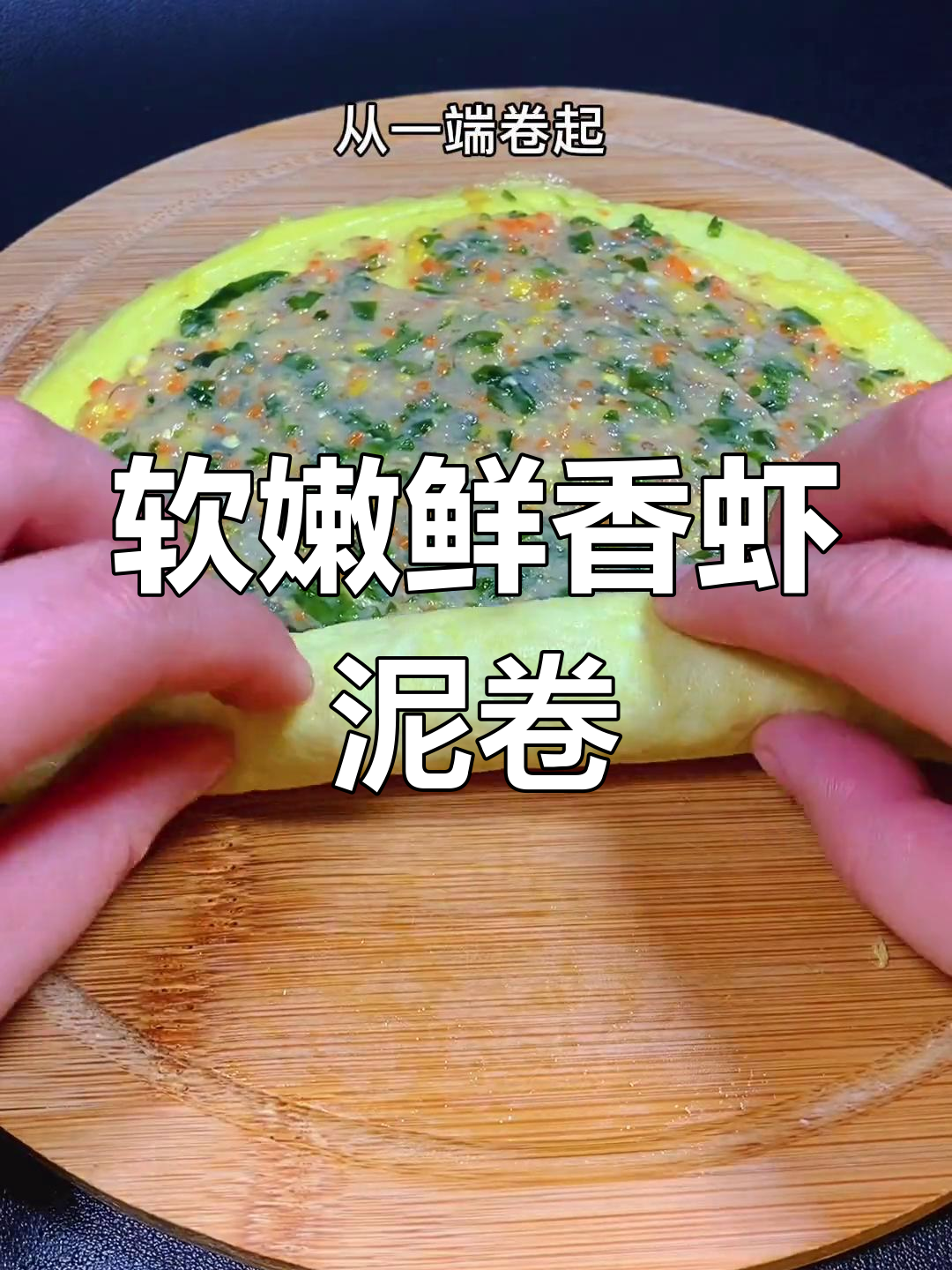 裙带菜鲜虾卷,营养满满早餐必备