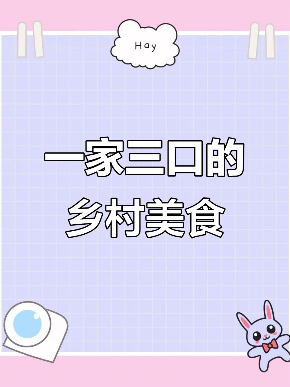 韩国农村一家三口大餐,烤猪蹄、拌饭和辣白菜汤全搞定