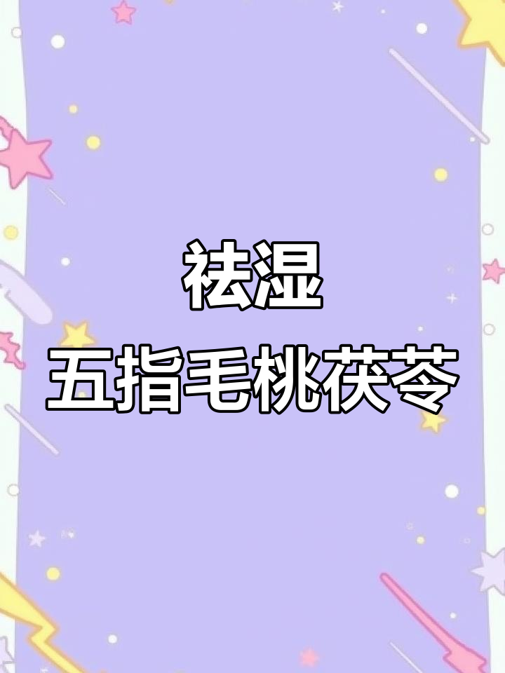 五指毛桃茯苓茶,帮你轻松去除湿气