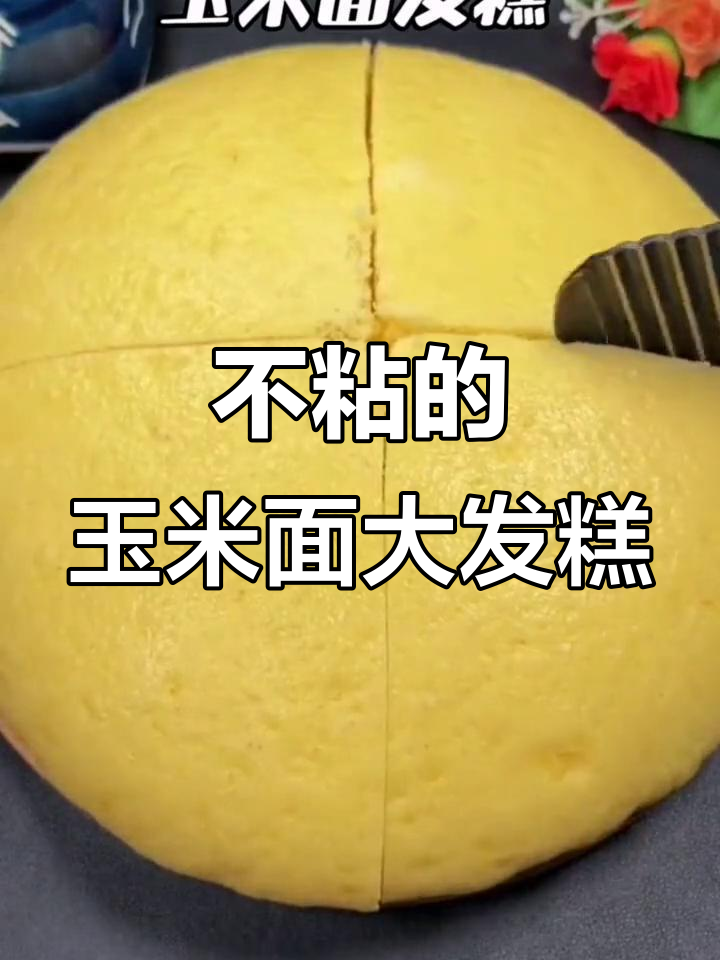 玉米面发糕新做法,蓬松不粘牙,老少皆宜
