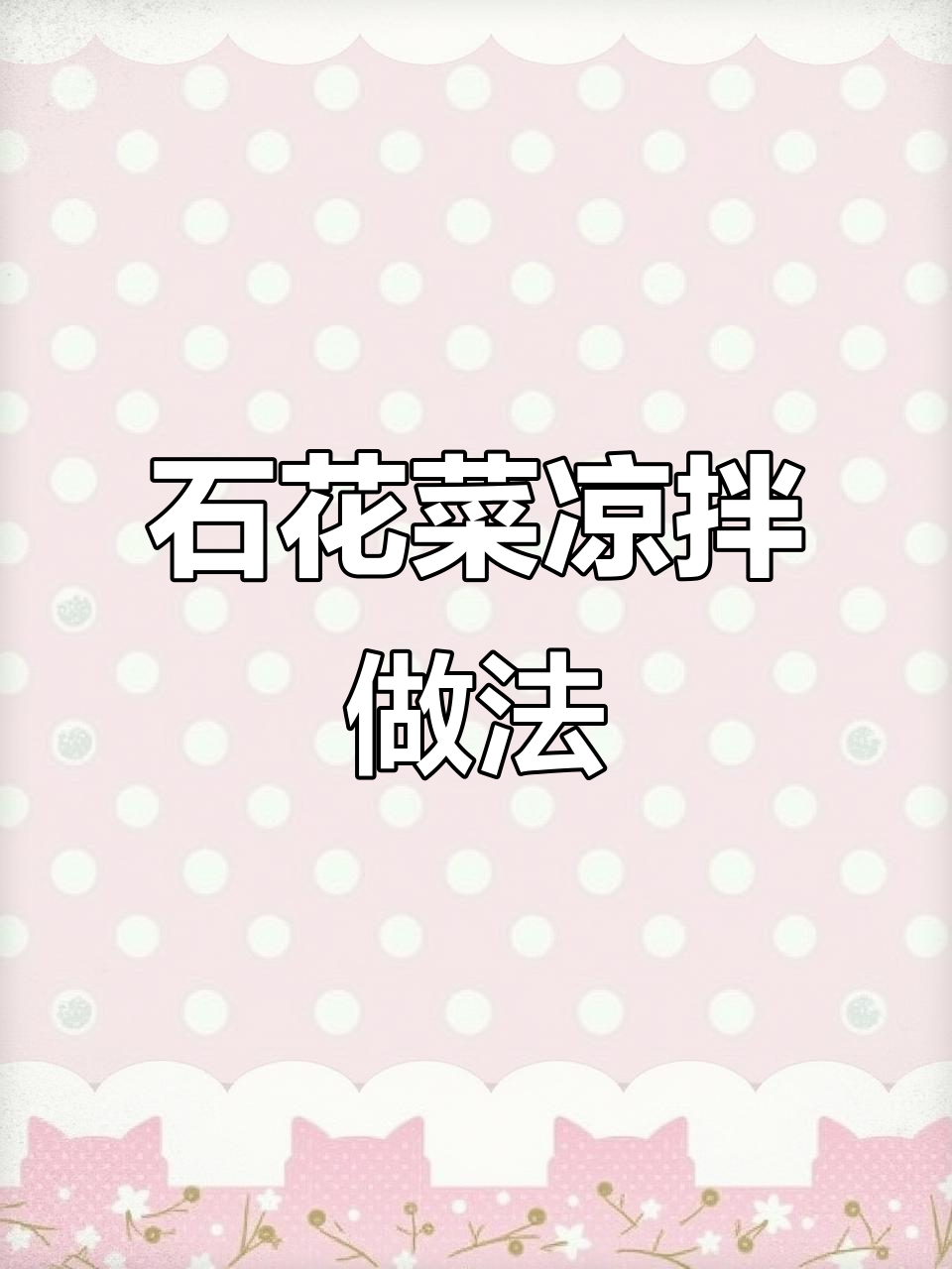 凉拌石花菜,清脆爽口又开胃!