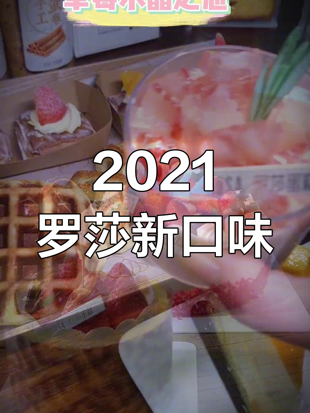 罗莎蛋糕2021新品大集合,吃过这些吗?