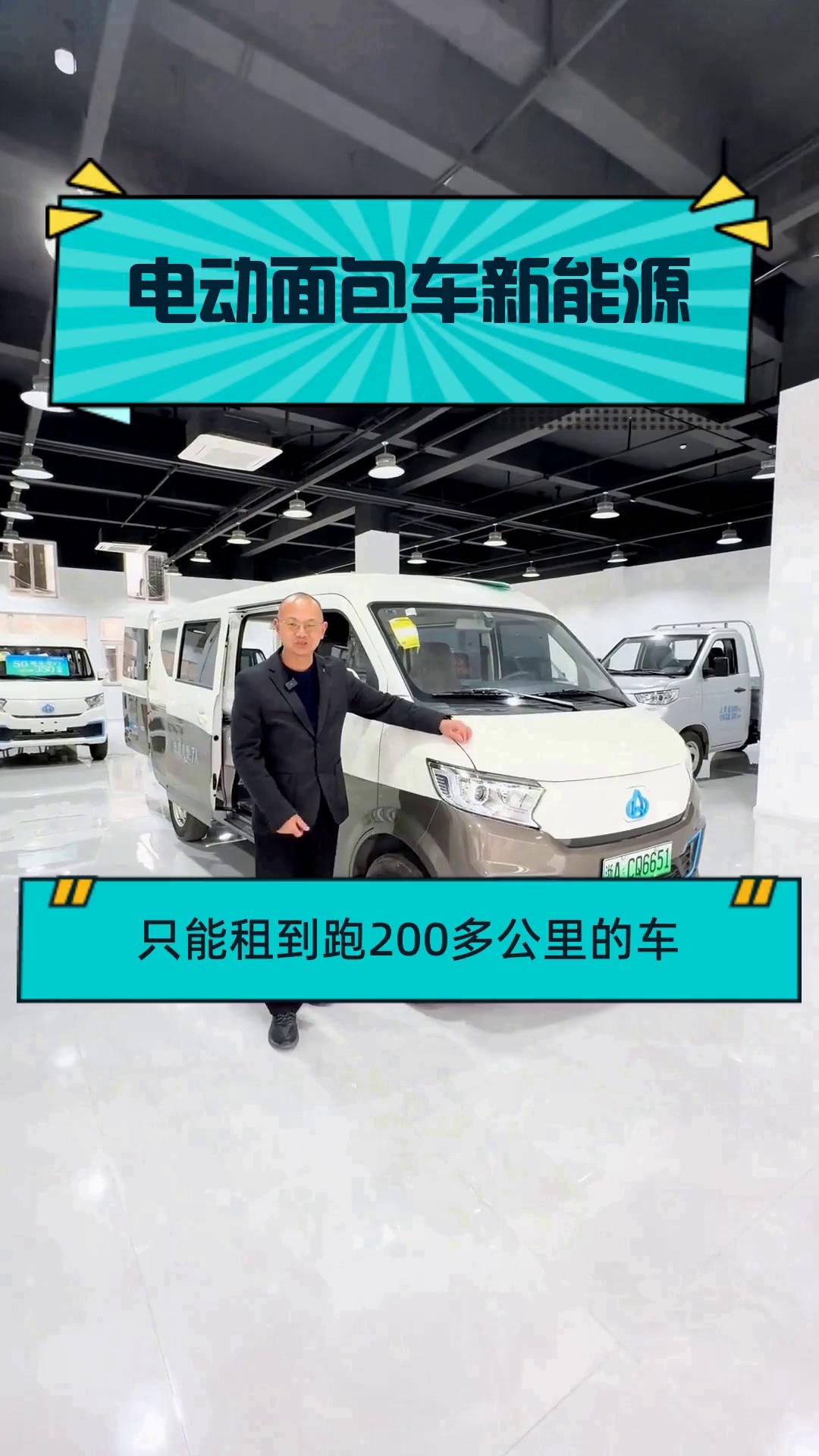 电动面包车新能源