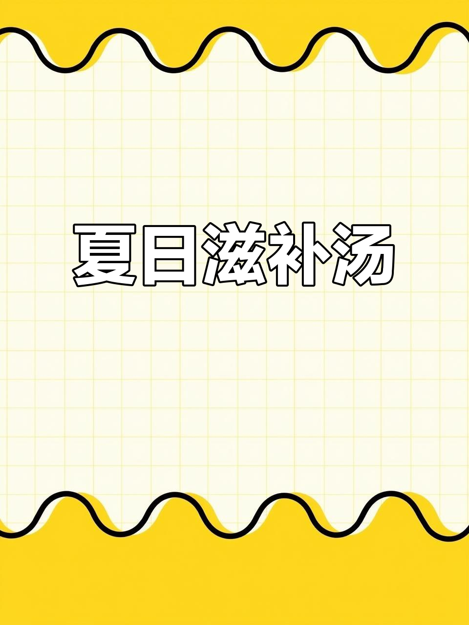 夏季必备汤品,丝瓜与竹荪搭配,营养美味又健脾胃