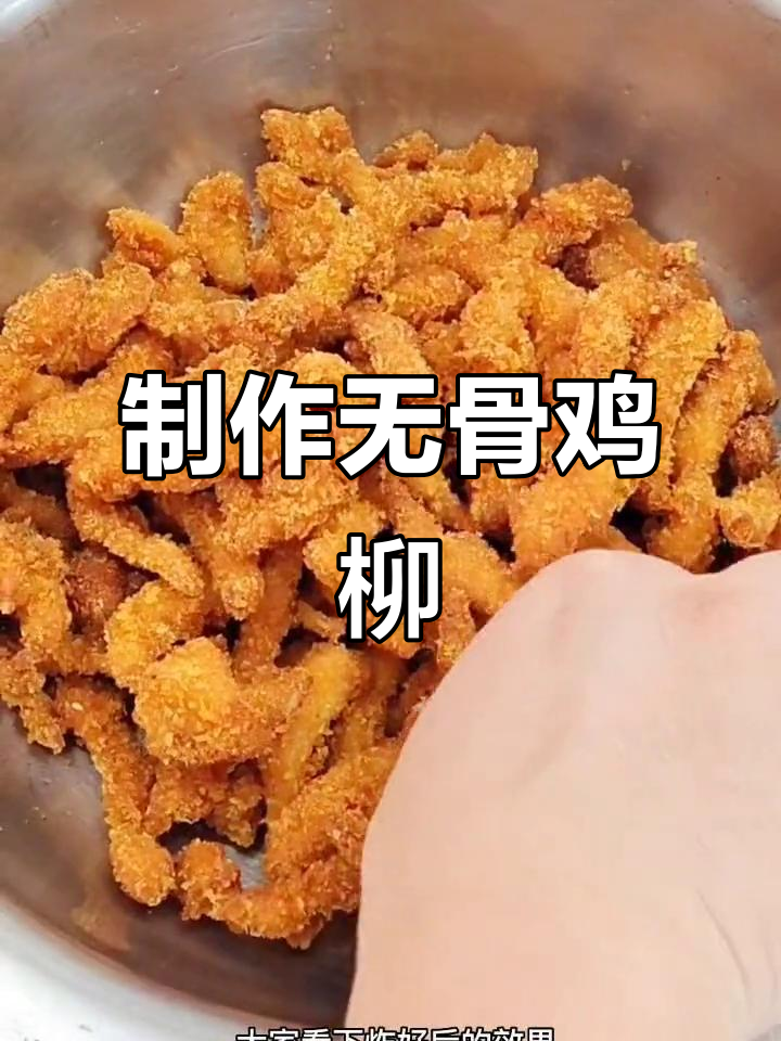 无骨鸡柳的腌制与炸制技巧，轻松做出美味金黄酥脆