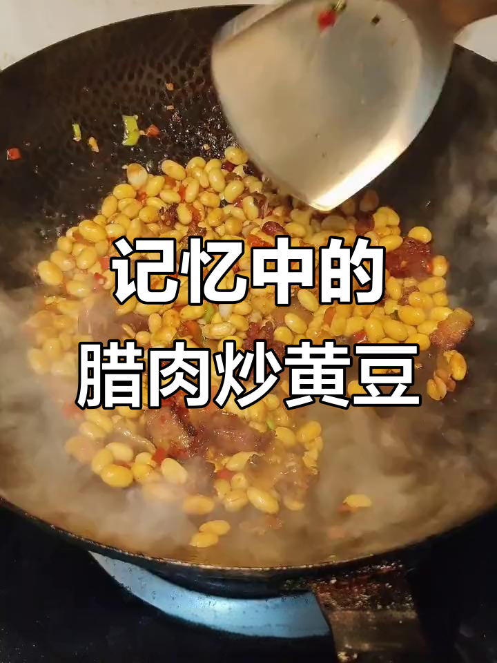 腊肉烧黄豆,奶奶的味道重现味蕾