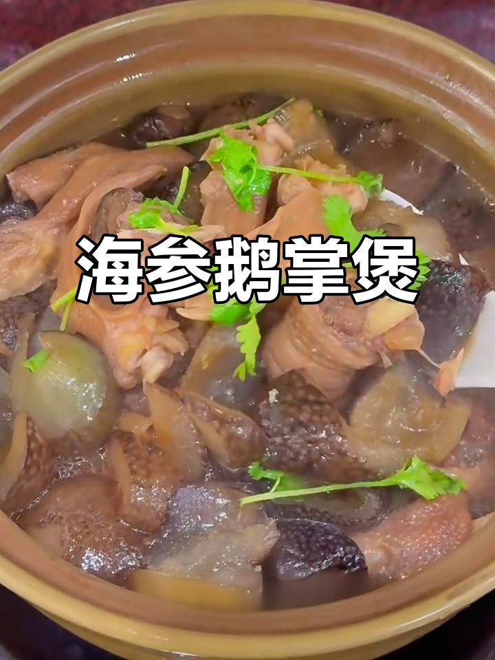 中秋必备!海参鹅掌煲,潮汕家常美味