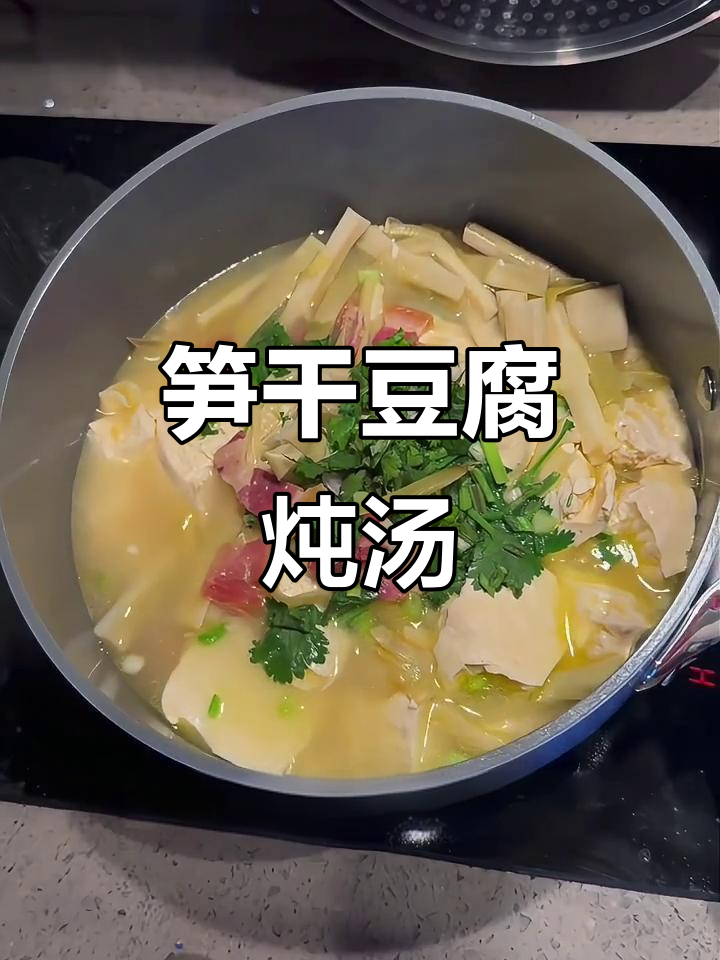 笋干火腿炖豆腐,简单又下饭!