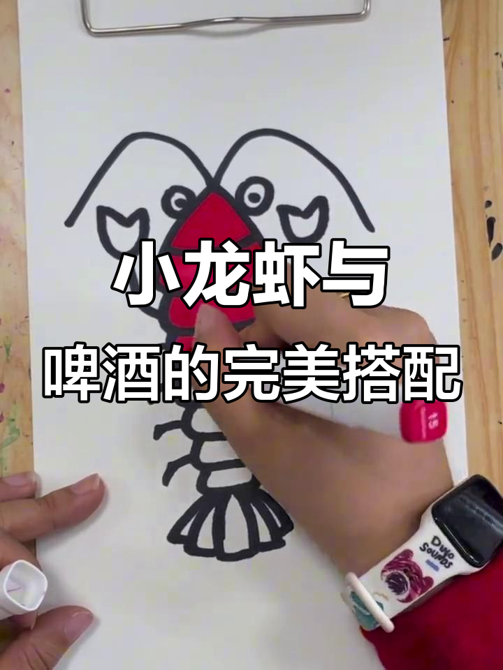 香辣小龙虾，配啤酒更美味！创意儿童画来挑战