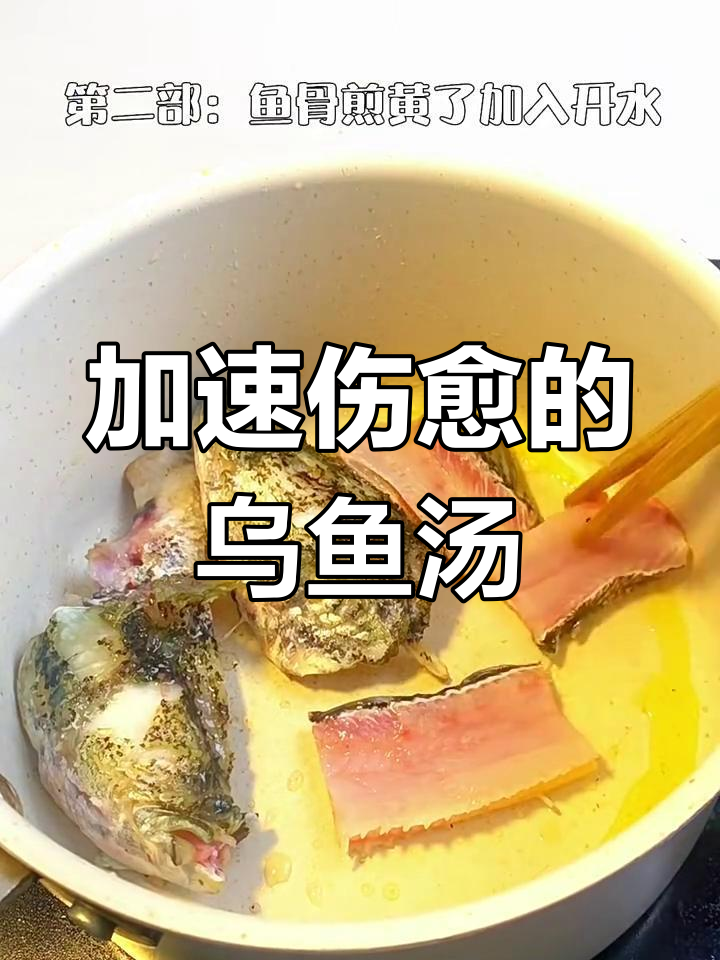 乌鱼汤助力伤口愈合,简单步骤教你做