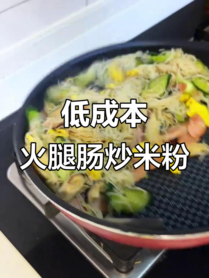 夜市热销火腿肠炒米粉,家常做法成本低又美味
