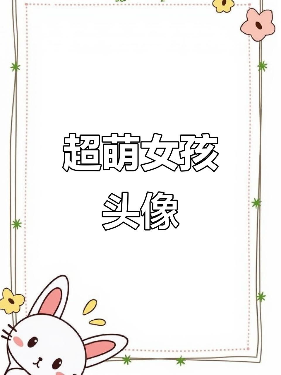 呆萌可爱女生头像，快来点赞吧！