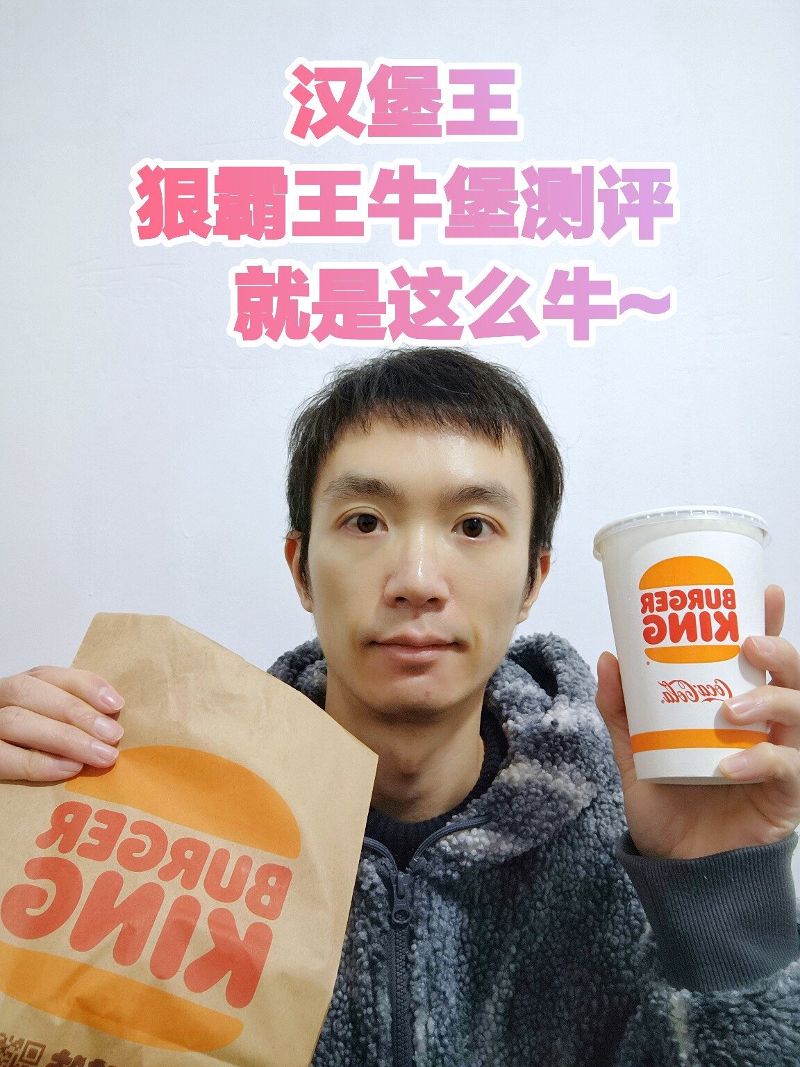 汉堡王测评——狠霸王牛堡