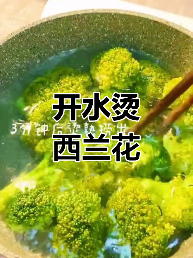 西兰花烫几分钟能熟