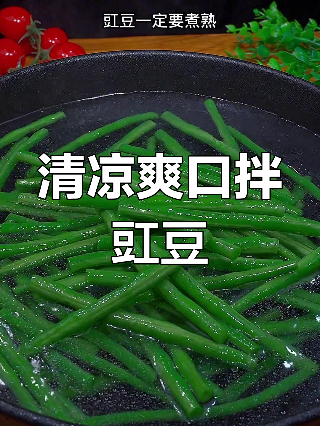 清爽豇豆做法,脆嫩口感轻松搞定