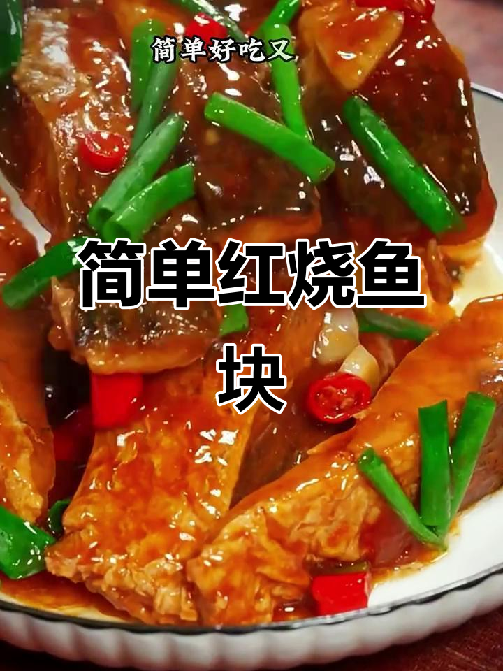 红烧鱼块家常做法,酱香十足不碎肉,米饭配起来超下饭