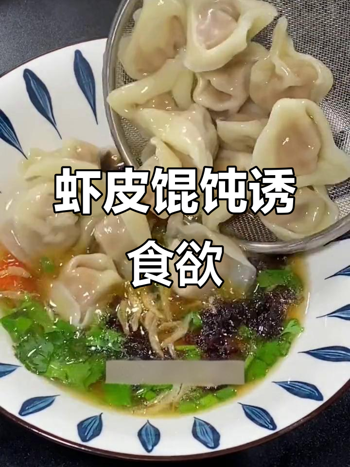 如果孩子挑食,试试这款虾皮馄饨,汤浓味美,保证爱吃!
