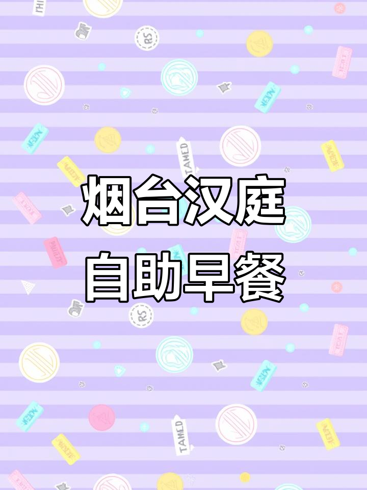 烟台汉庭优佳万象汇迎春大街酒店自助早餐大揭秘,美味等你来尝