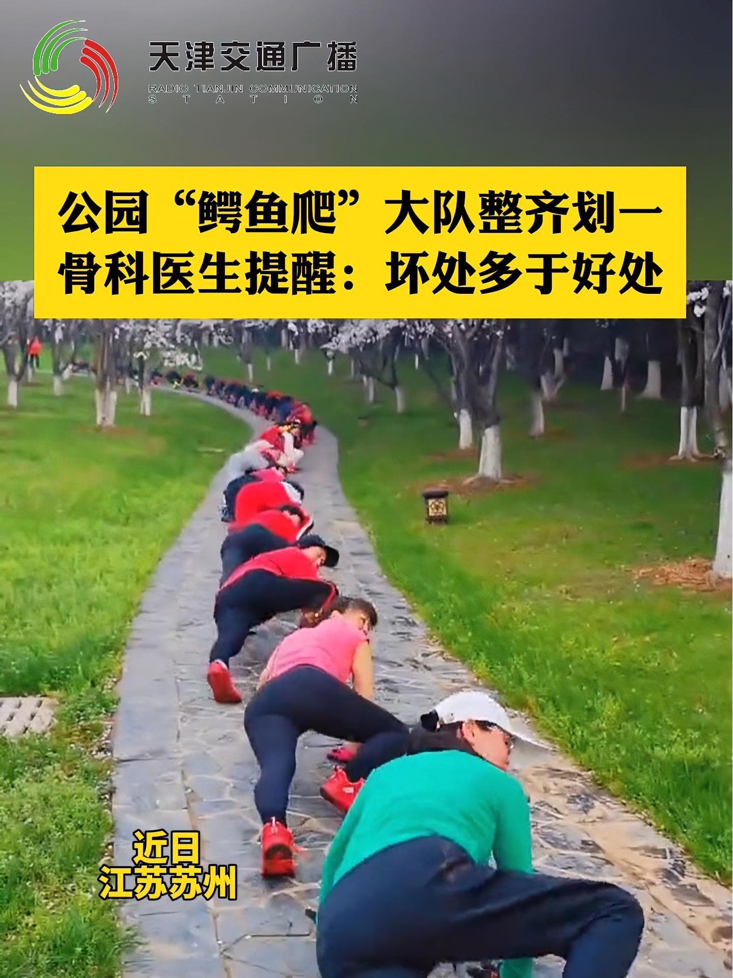 公园“鳄鱼爬”大队整齐划一,骨科医生提醒:坏处多余好处