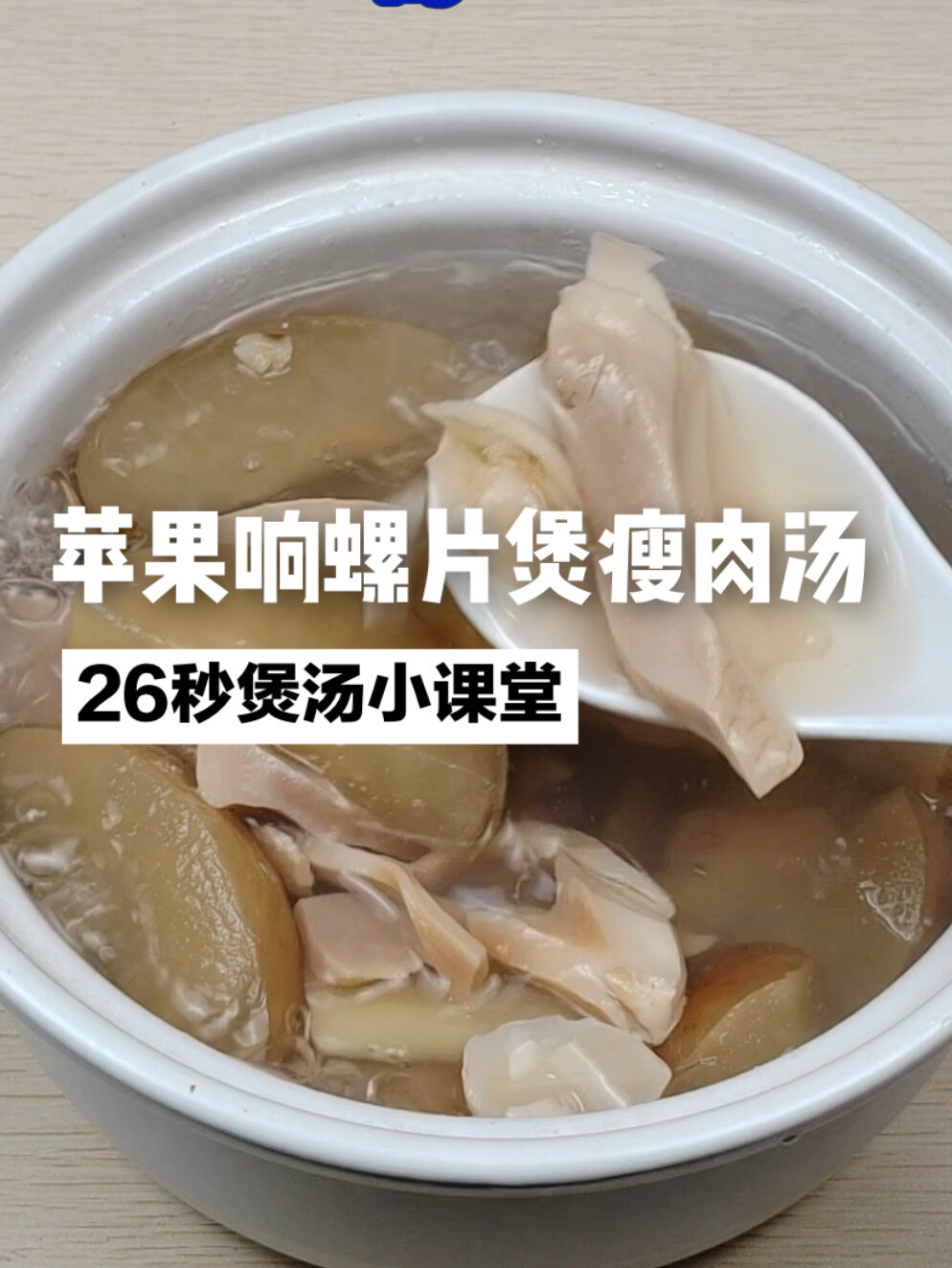 26秒!学会苹果响螺片煲瘦肉汤这煲汤教程!
