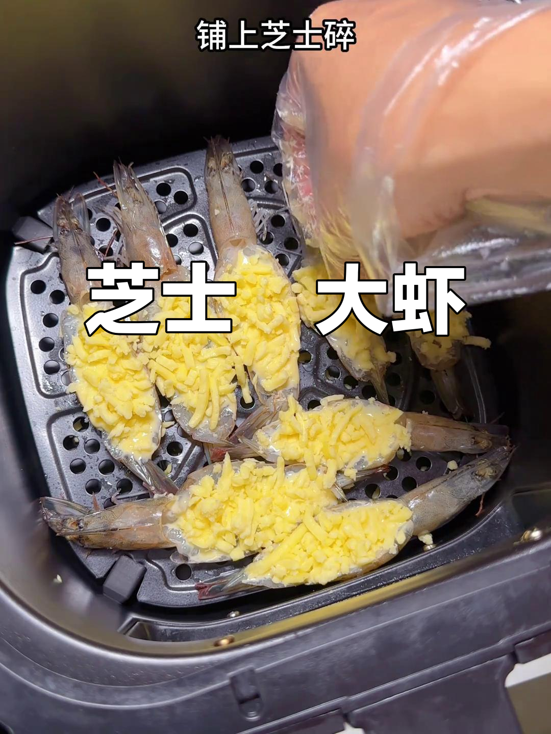 空气炸锅版芝士焗大虾,轻松做出餐厅风味