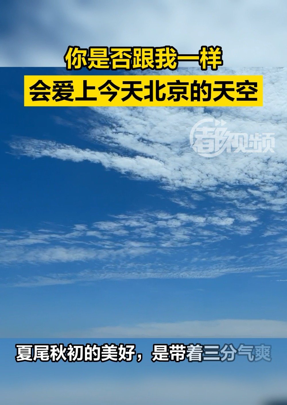 「北京天空出现鱼鳞状卷积云」今天,京城天空放晴,阳光明媚,云卷云舒。立秋后的京城,似乎立马