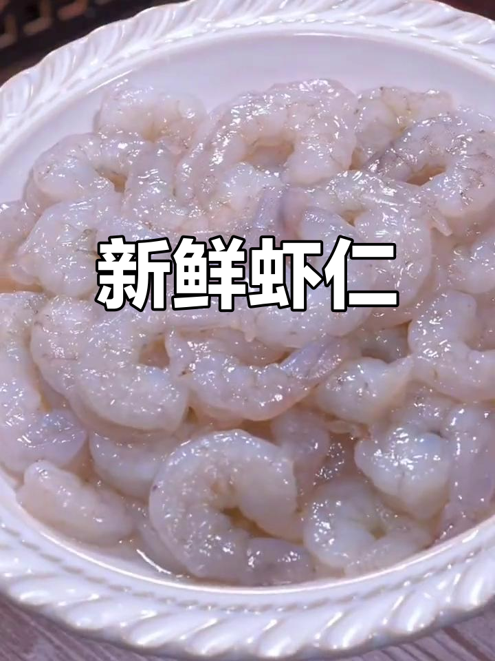 新鲜虾仁,紧实饱满,250g四袋装,分量十足