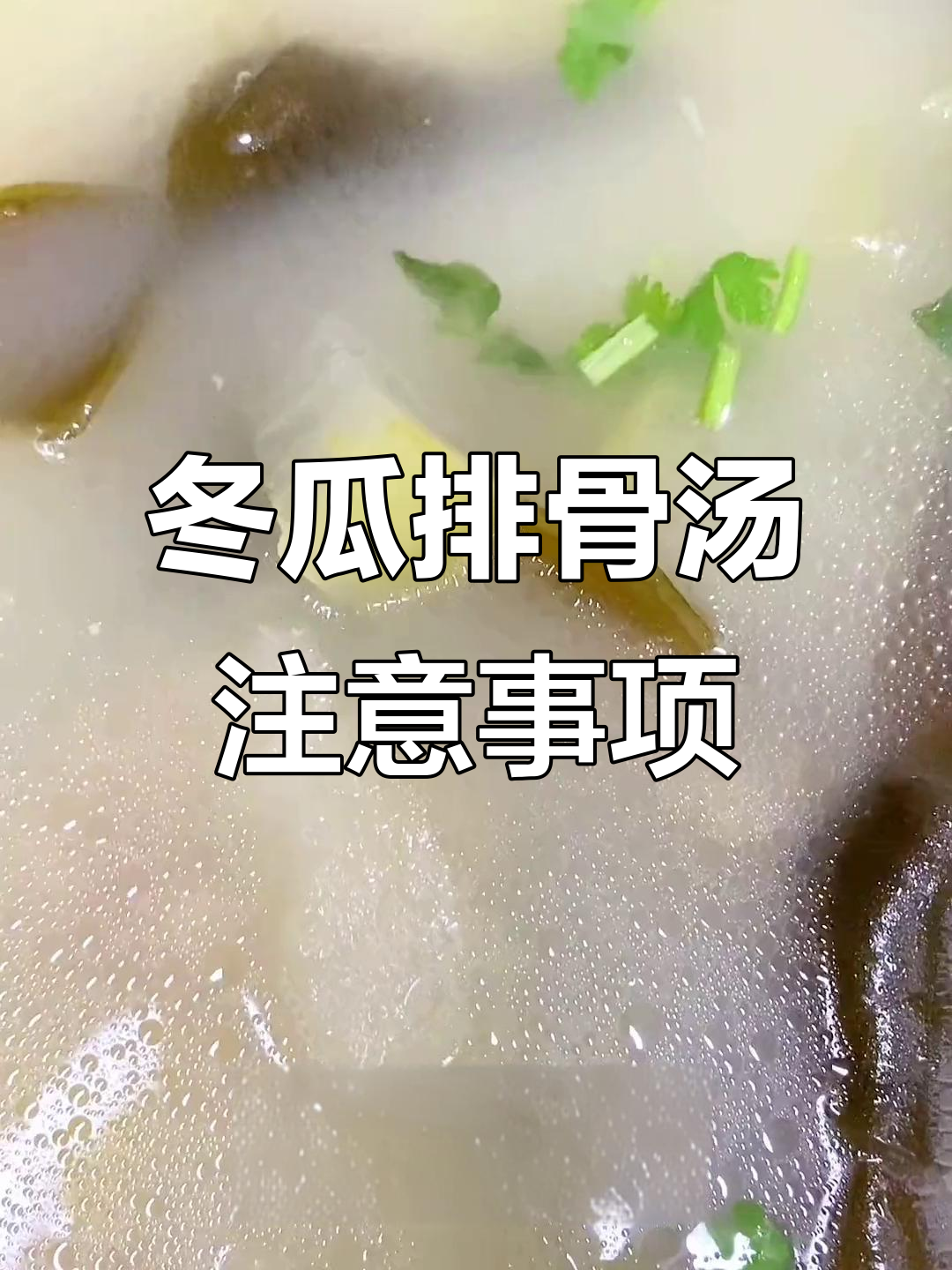 广东冬瓜排骨汤的禁忌与做法，营养满分又美味