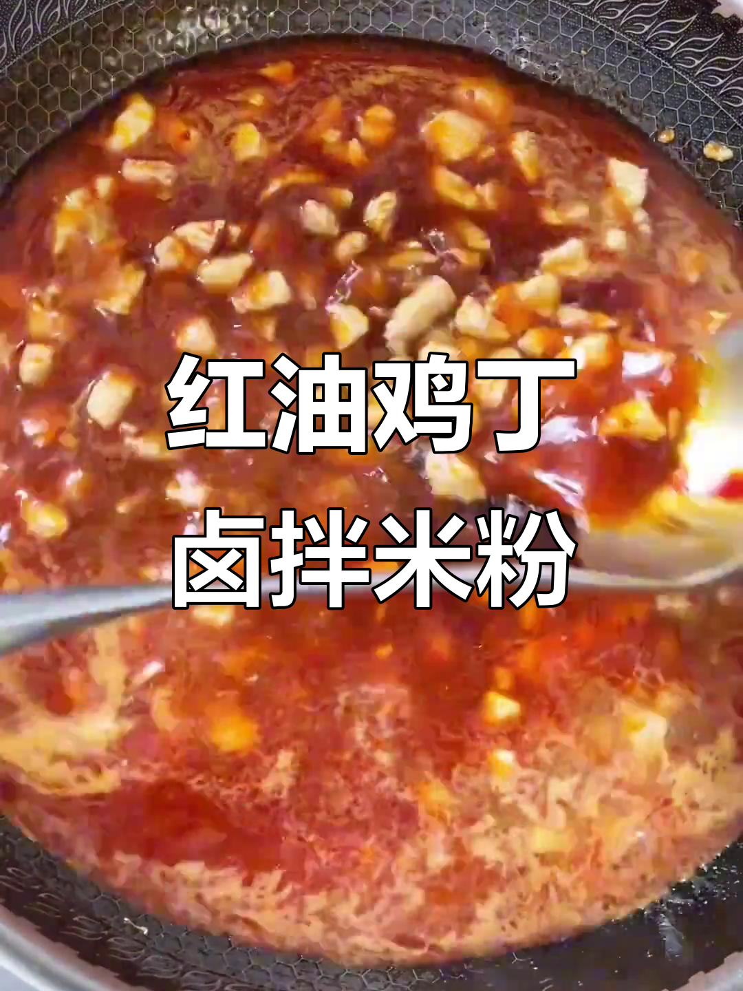 鸡丁卤配米线,红油香浓让人停不下来