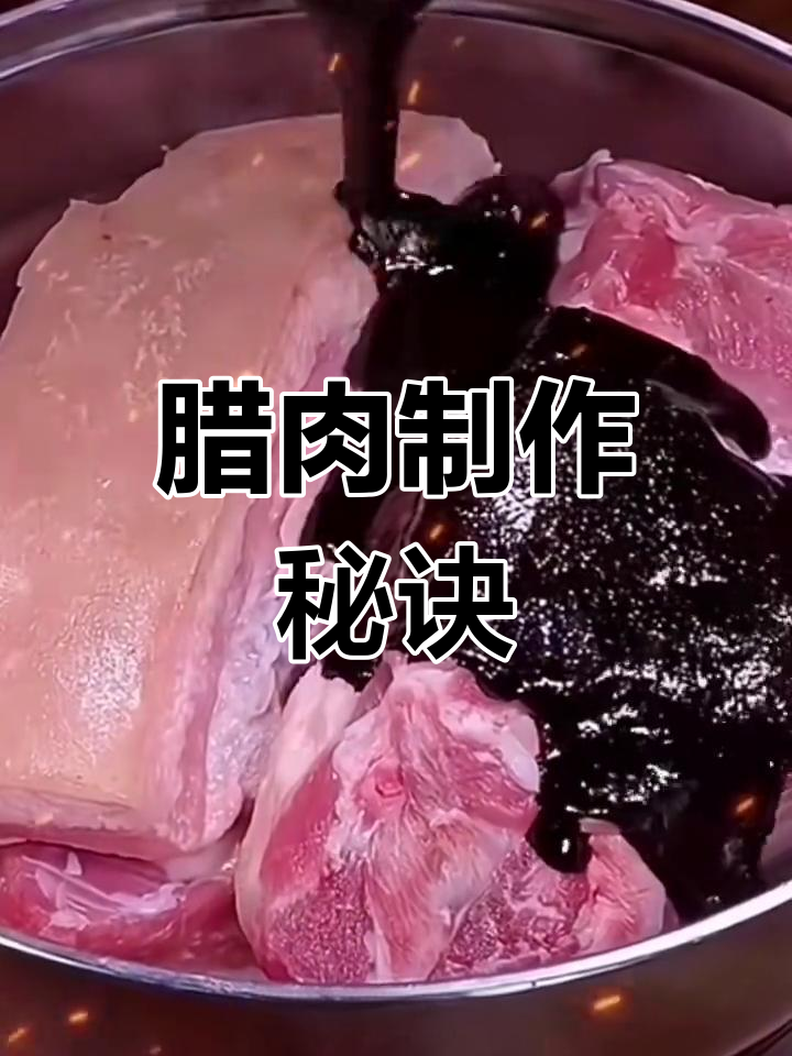 四川腊肉,做法简单,保证成功!过年必备美味