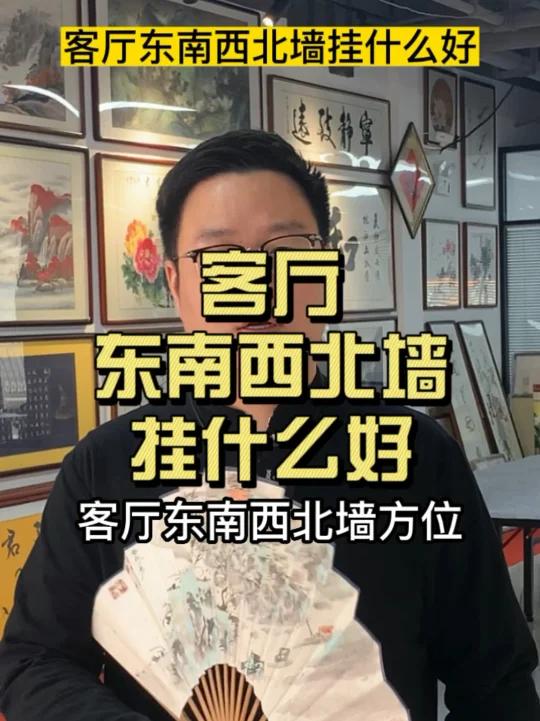 客厅东南西北墙挂什么画好？记得点赞收藏！