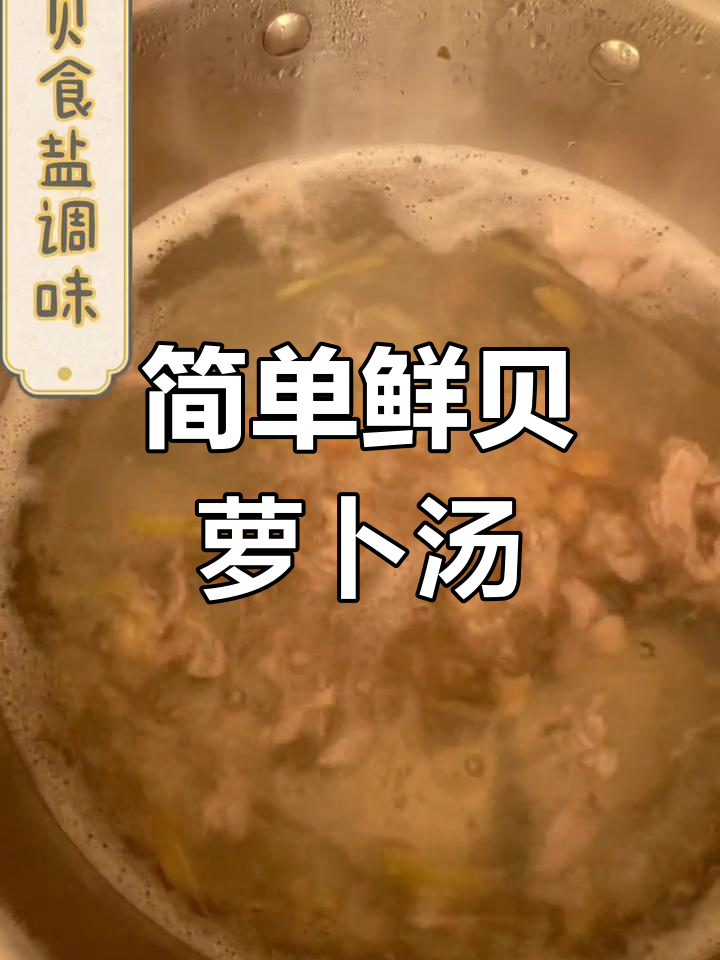 鲜贝瘦肉萝卜汤,家常美味轻松做
