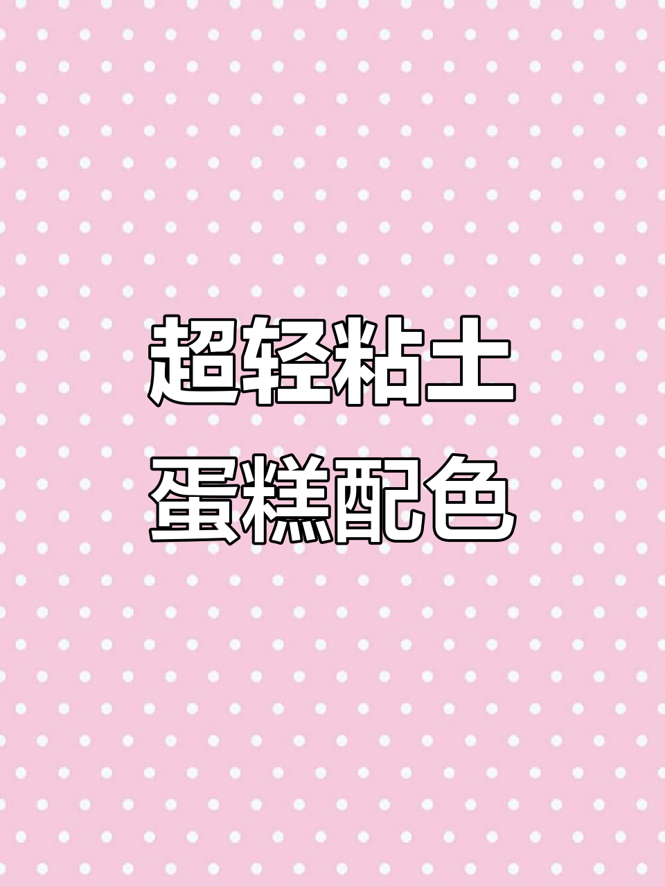 轻松调出超美蛋糕色,奶味十足的甜点配色教程