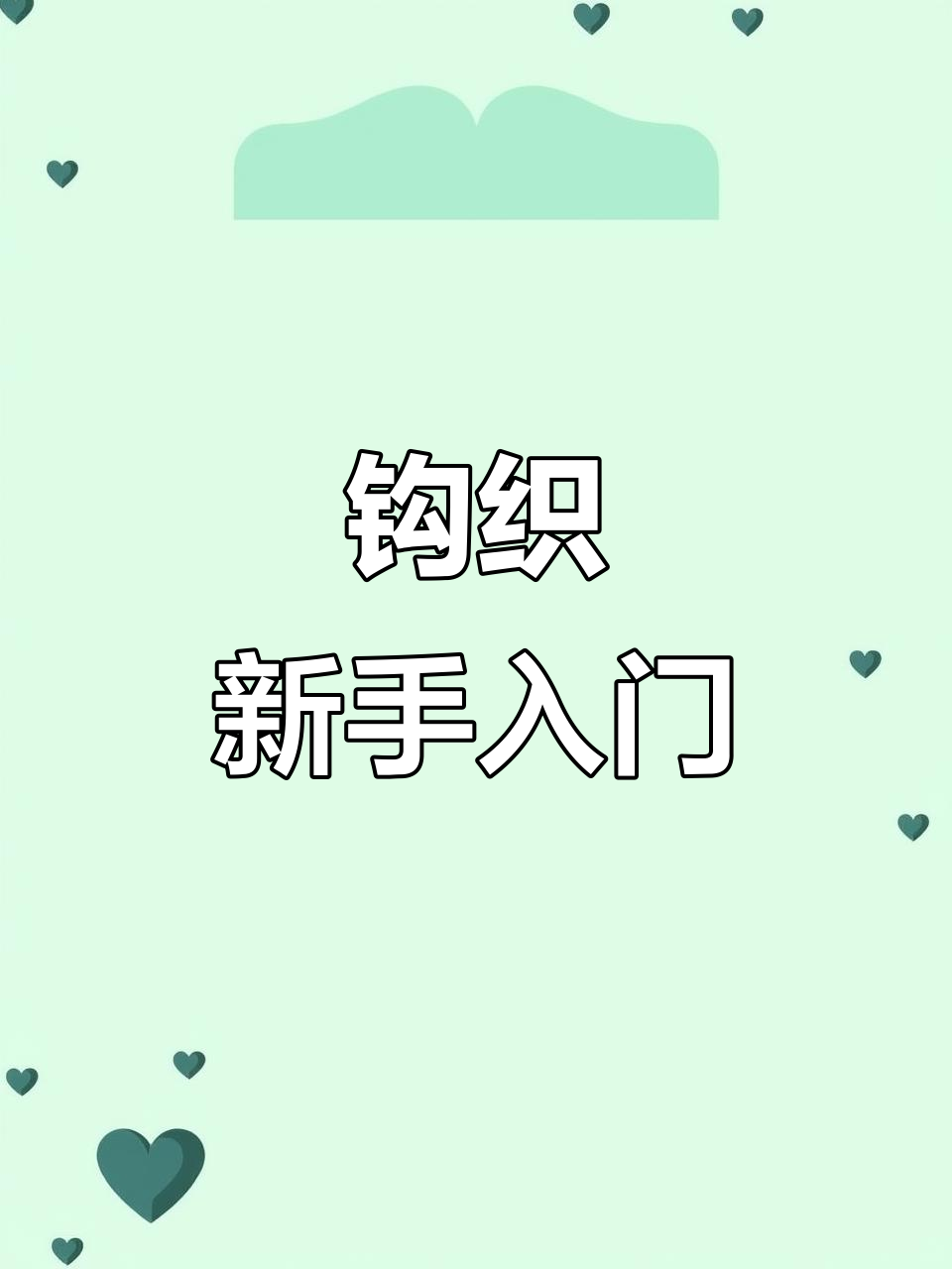 零基础钩针教程:草莓兔子包,轻松上手!