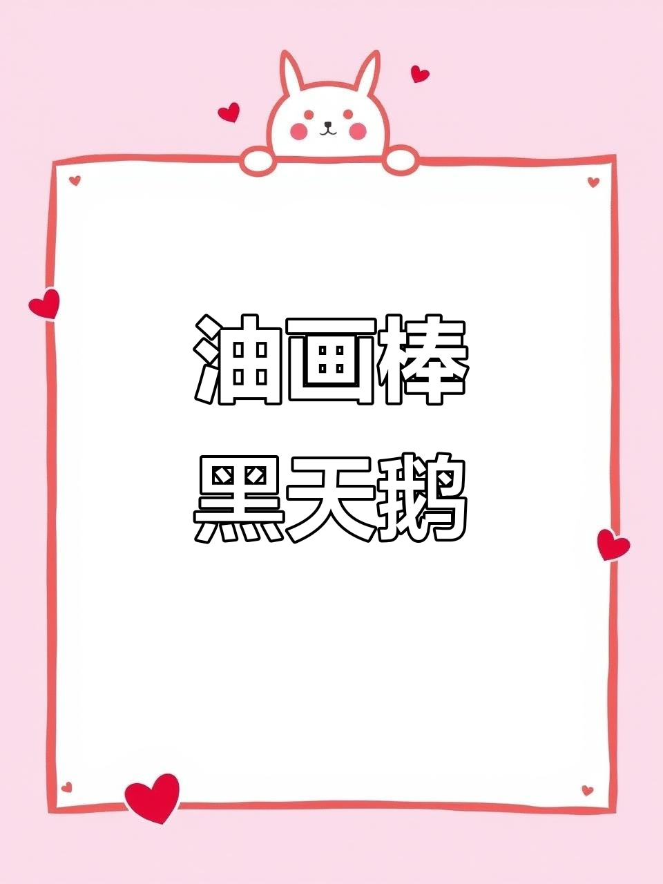 黑天鹅创意油画棒教程,零基础也能画出美丽舞蹈