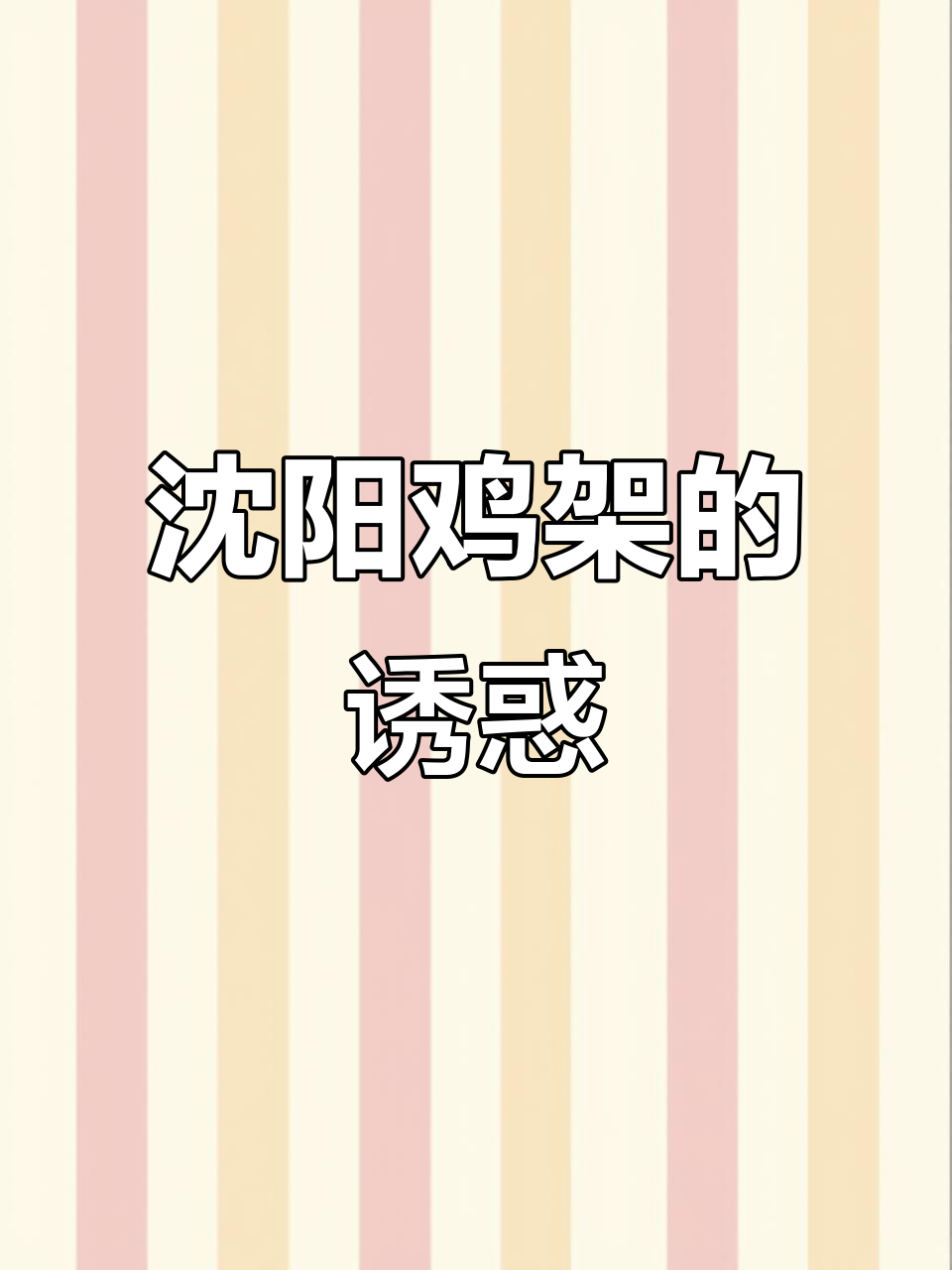 沈阳鸡架,让人欲罢不能的美味!