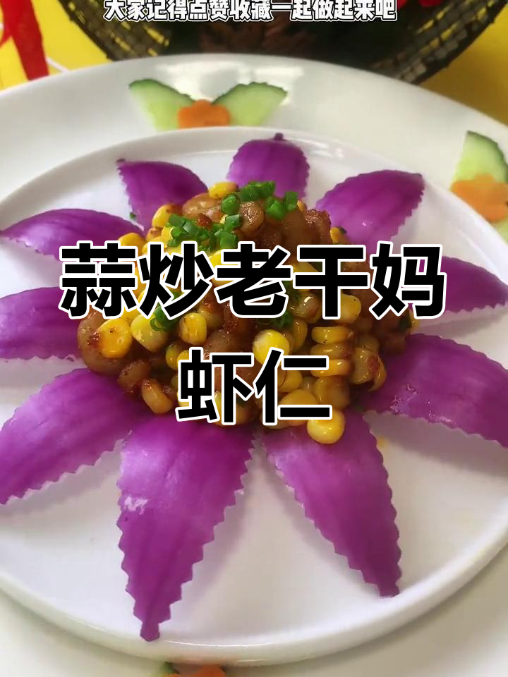 老干妈玉米虾仁,香辣可口做法