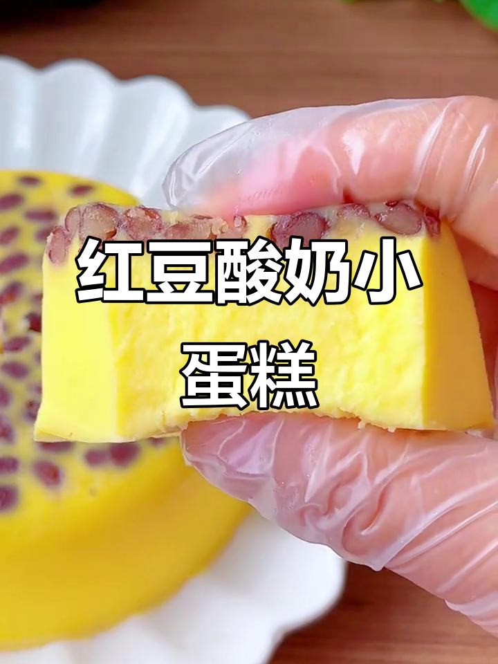 只需搅拌，松软红豆酸奶蛋糕，孩子最爱，奶味十足！