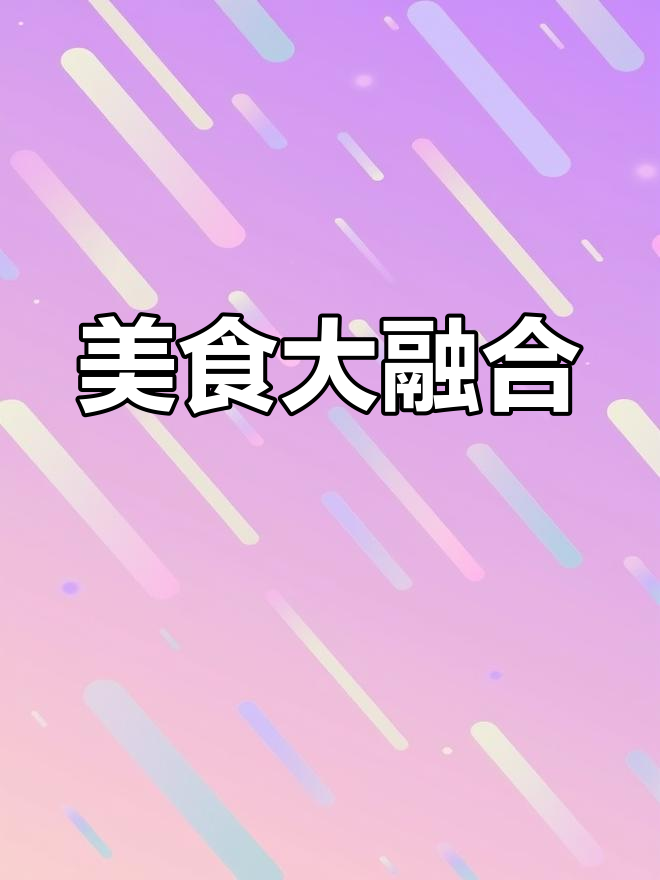 大蒙城汇聚各地美味,恩施烧饼让人陶醉