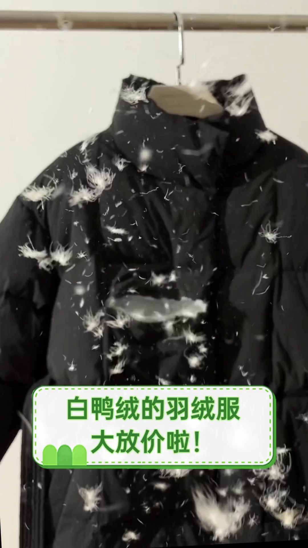 白鸭绒的羽绒服,大放价啦!