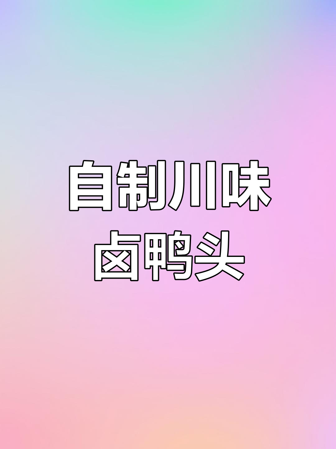 微辣卤鸭头,家常做法轻松学