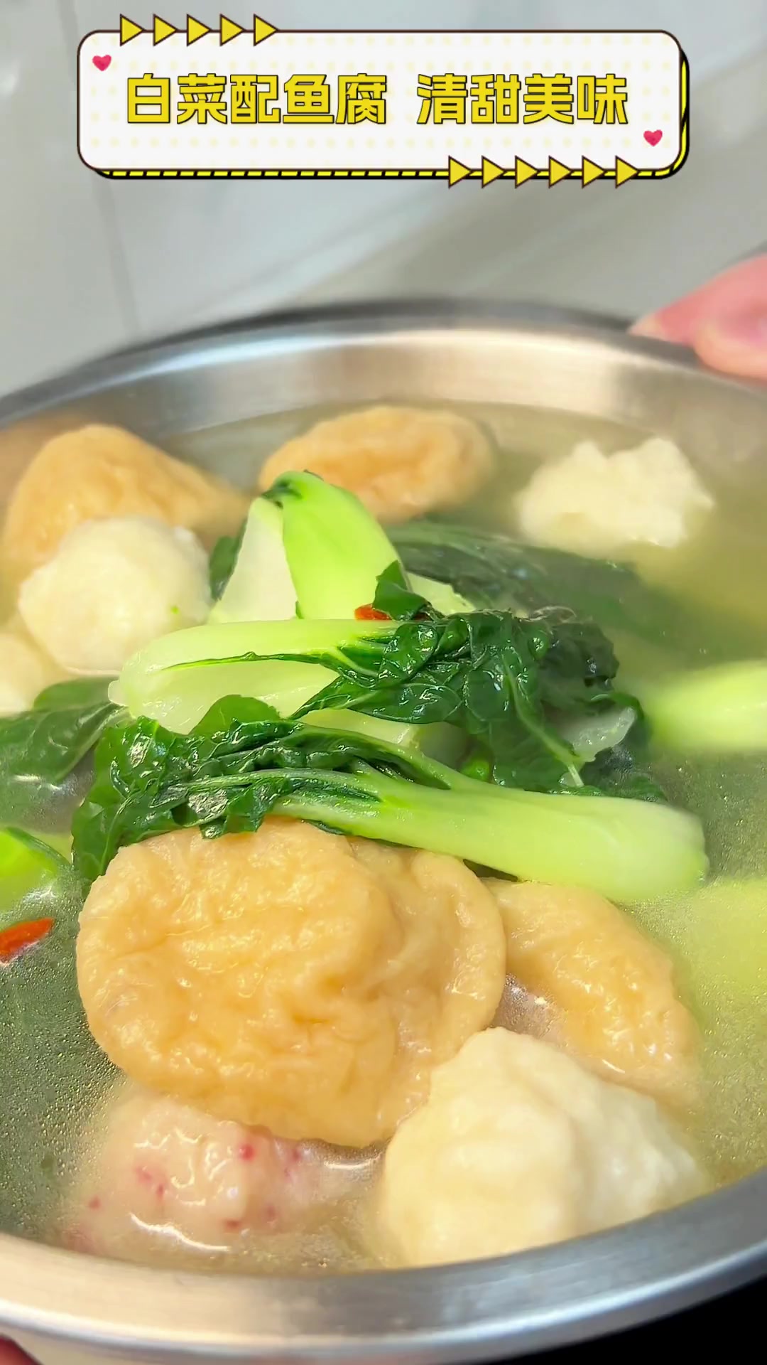 白菜配鱼腐,清甜美味