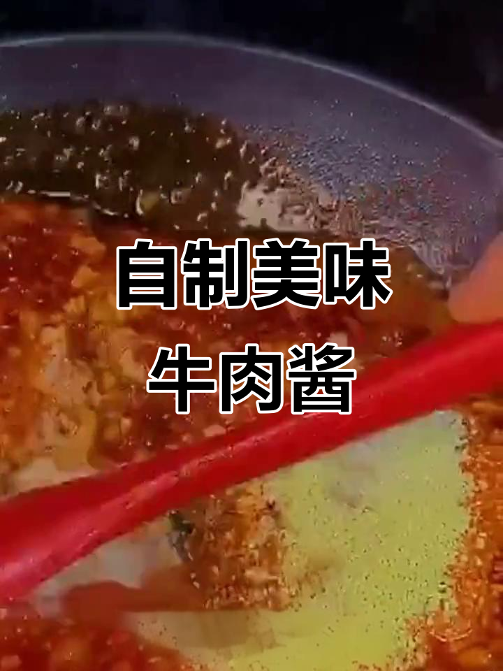 纯手工牛肉酱,香辣可口,老人小孩都爱吃